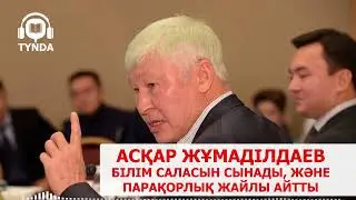 Асқар Жұмаділдаев білім саласын сынап пікір айтты