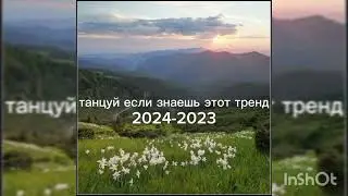 танцуй если знаешь этот тренд ♥️