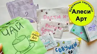 Новая коллекция ЧАЙ/Бумажные сюрпризы