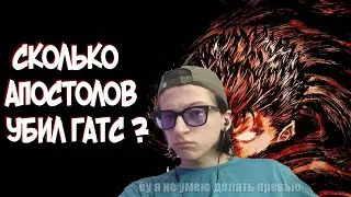 СКОЛЬКО АПОСТОЛОВ УБИЛ ГАТС в Аниме и Манге Берсерк | Berserk | РЕАКЦИЯ НА -MAXIMUS-