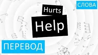 Hurts - Help Перевод песни На русском Слова Текст