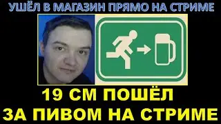 ПОШЁЛ ЗА ПИВОМ ПРЯМО НА СТРИМЕ / Что случилось с 19 Сантиметров? / Зрители смотрели кота 23 минуты