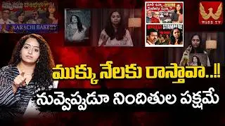 BIG BLAST :ముక్కు నేలకు రాస్తావా.? Ramulamma Strong Counter To Tulasi Chandu 