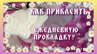 КАК ПРИКЛЕИТЬ ЕЖЕДНЕВНУЮ ПРОКЛАДКУ?!★★★