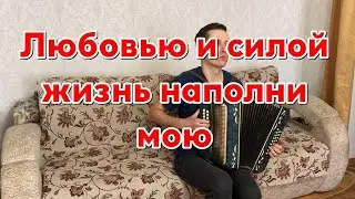 Христианская песня - Любовью и силой жизнь наполни мою на гармошке