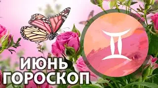 Расклад- таро : Близнецы - июнь - неожиданный приход денег