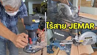 EP. 1399 Diy งานไม้ กับ เครื่องมือไร้สาย JEMAR