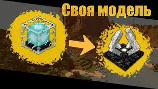 Как сделать свою модель блока | MineCraft 1.14.4+