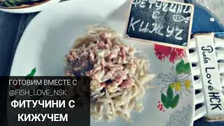 Готовлю фитучини из кижуча в сливочном соусе