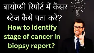 बायोप्सी रिपोर्ट में कैंसर स्टेज कैसे पता करें? #biopsyreportkaisesamjhe #petctreportkaisesamjhe
