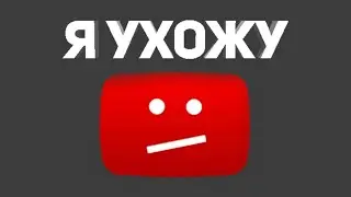 ухожу с ютуба НЕ КЛИБЕЙТ