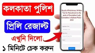 Kolkata Police Result 2023 Kivabe Dekhbo. KP Preli Result Check 2023 Link. KP Constable Result 2023
