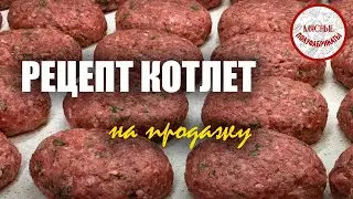 ДОМАШНИЕ КОТЛЕТЫ