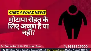 मोटापा सेहत के लिए अच्छा है या नहीं? | CNBC Awaaz News | Dr. Sarita Rao
