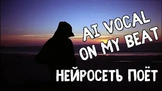 (SALE) TYPE BEAT - AI VOCAL  2024/ НЕЙРОСЕТЬ ЗАЛЕТЕЛА НА БИТ
