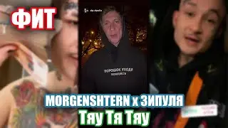 MORGENSHTERN & ЗИПУЛЯ ЗАПИСАЛИ ФИТ!? МОРГЕНШТЕРН И ЗИПУЛЯ - ТЯУ, ТЯУ, ТЯУ! (СЛИВ ТРЕКА, 2020)