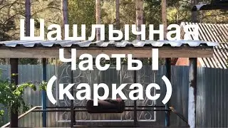 Шашлычная часть I (каркас)