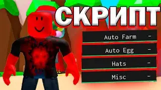 НАШЕЛ НОВЫЙ СКРИПТ ДЛЯ СИМУЛЯТОРА ЖВАЧКИ!