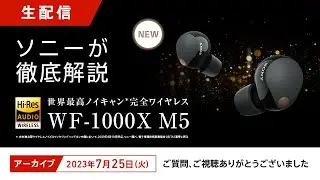 ソニーが徹底解説！「WF-1000XM5」