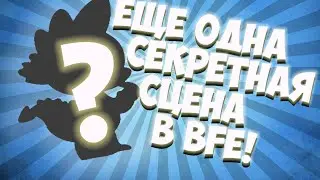 Еще одна секретная сцена в BFE ?! О_О