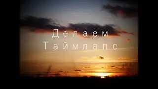 Делаем Таймлапс || Making Timelapse || #Timelapse #Sunset #Panasonic Lumix FZ300