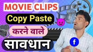 FB Movie Clips Copy Paste करने वाले सावधान 😈 Facebook Page Movie Clips Copy Paste Work ||