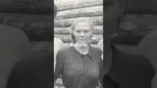 #бабуля