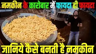 आपका अपना नमकीन का कारोबार | बहुत ही कम पैसों से शुरू करें | Start Your Namkeen Business | Business