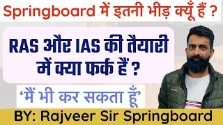 RAS और IAS की तैयारी में क्या अंतर हैं ?॥स्प्रिंग्बॉर्ड में इतनी भीड़ क्यूँ हैं॥By Rajveer sir