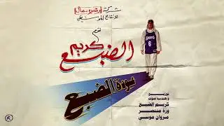 Eldab3 - saye2 souq | الضبع - سايق سوق