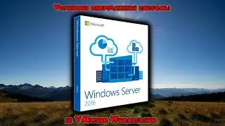 Установка Windows Server 2016 на VMware Workstation