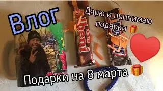 Влог: в школе с одноклассниками дарю подарок 🎁 подруге и принимаю подарки 🎁