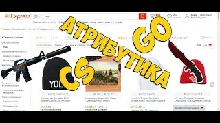 ТОП 5 КЛАССНОЙ АТРИБУТИКИ CS:GO на Aliexpress