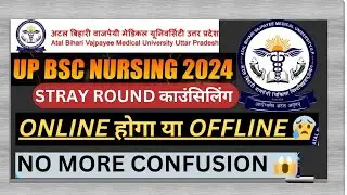 UP BSC NURSING 🔥 STRAY ROUND 🚨 ONLINE होगा यI OFFLINE 😰 no more confusion 😱 must watch 🚨