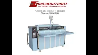 Станок для склейки гофротары MGM 2600 (для фальцевания и склеивания картонных ящиков)