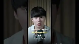 เขาก็ดูชอบเรา แต่ทำไมถึงไม่เป็นแฟนสักที 4/5 #chongcharis #ฌองคาริส  #ไลฟ์โค้ช #lifecoach
