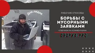 Как уменьшить процент треша в заявках