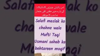 Mufti Taqi Usmani Sahab ka Salafi Moqif