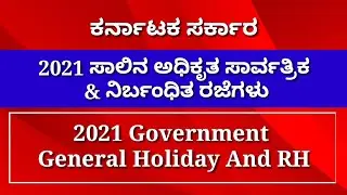 2021 Karnataka Government General Holiday&Restricted Holiday॥ಅಧಿಕೃತ ಸಾರ್ವತ್ರಿಕ ಮತ್ತು ನಿರ್ಬಂಧಿತ ರಜೆ