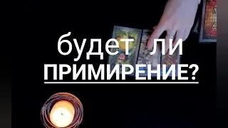 БУДЕТ ЛИ ПРИМИРЕНИЕ? #гаданиенамужчину #гаданиенаотношения