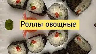Роллы простые, овощные. Рис для суши.