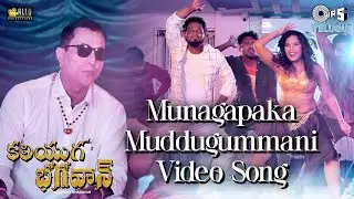 Munagapaka Muddugummani | Kaliyuga Bhagavan | Satya Prakash, Pallavi | Preethi | ML Raja