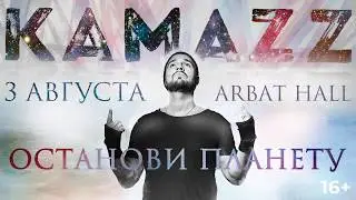 Kamazz «Останови планету». 3 августа 2019 в Arbat Hall (Москва)