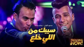 اغنية | شايفك متابع ده انت غلبت اليوم السابع - غناء عصام صاصا ومحمود الليثي