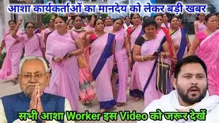 आशा कार्यकर्ताओं का मानदेय को लेकर आज की सबसे बड़ी खबर