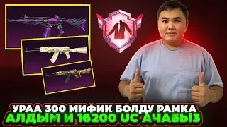 БАЗАР ЖОК😱300 МИФИК БОЛДУ 16200$ ПРОКАЧКА КЫЛАБЫЗ|KYRGYZ PUBG MOBILE