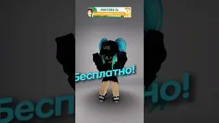 🤩Бесплатно МАСКА И ПЛАЩ БЫСТРО! НЕ ЛИМИТКИ! #roblox