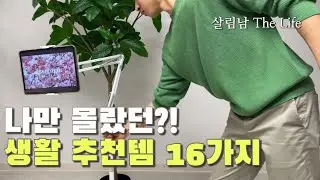 다이소와 쿠팡이 만났다! 직접 사용하고 좋았던 쿠팡 다이소 추천템 16가지 / Daiso , Coupang Best Top 16 ❤️