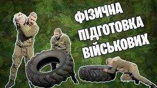 ФІЗИЧНА ПІДГОТОВКА ДЛЯ ВІЙСЬКОВИХ | Як тренуватись військовому в 2023