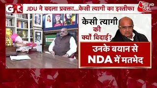 JDU के राष्ट्रीय प्रवक्ता के पद से KC Tyagi का इस्तीफा, Rajeev Ranjan Prasad को सौंपी गई जिम्मेदारी
